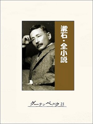 cover image of 漱石・全小説